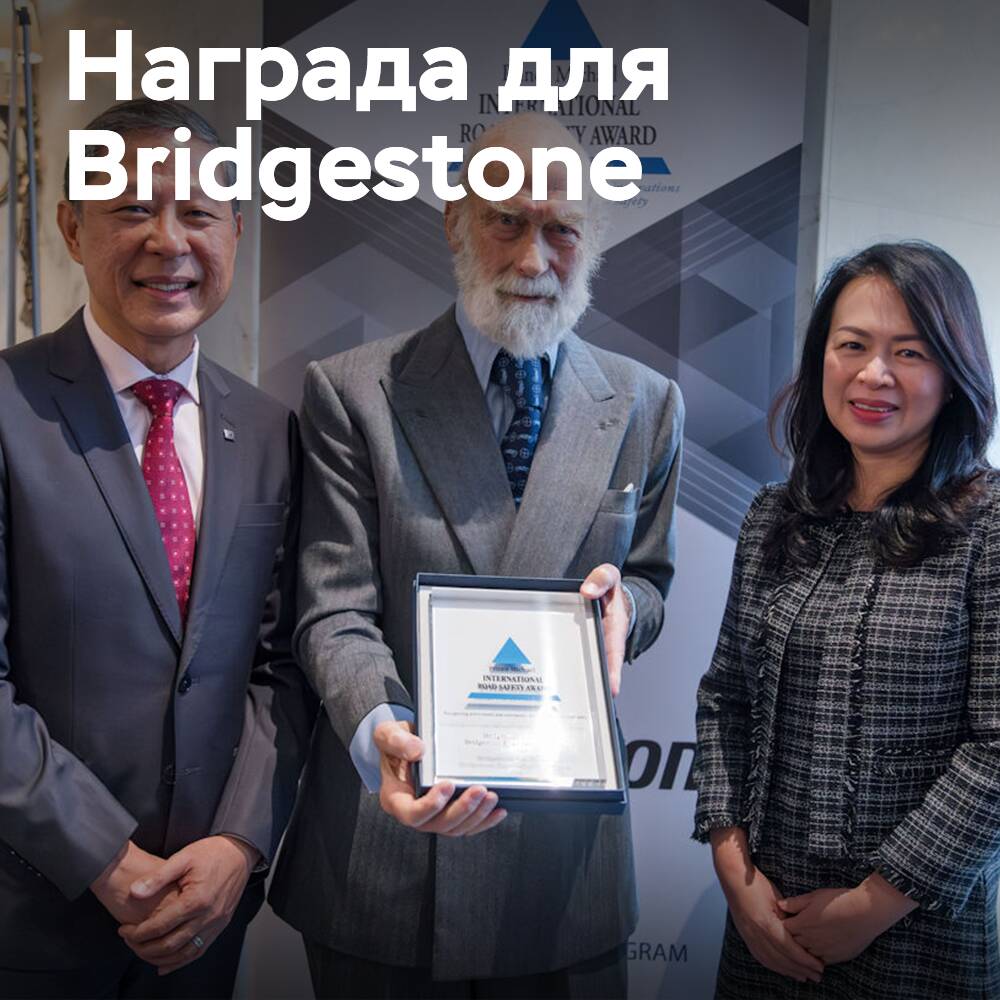 Bridgestone получила награду принца Майкла за программу по безопасности дорожного движения