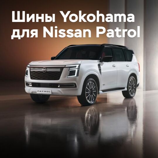 Новый Nissan Patrol оснастили шинами Yokohama