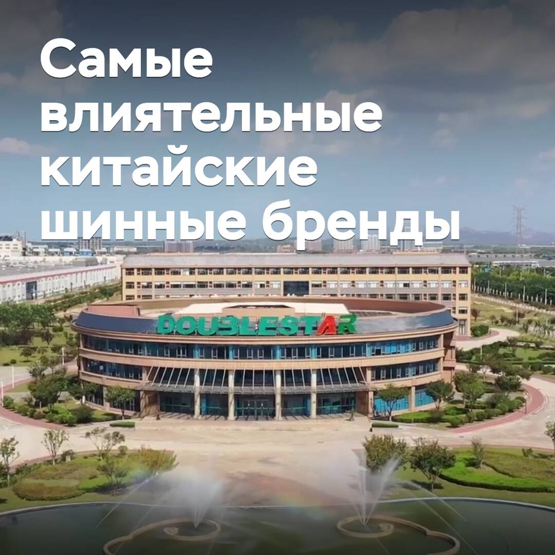 Названы самые влиятельные китайские шинные бренды