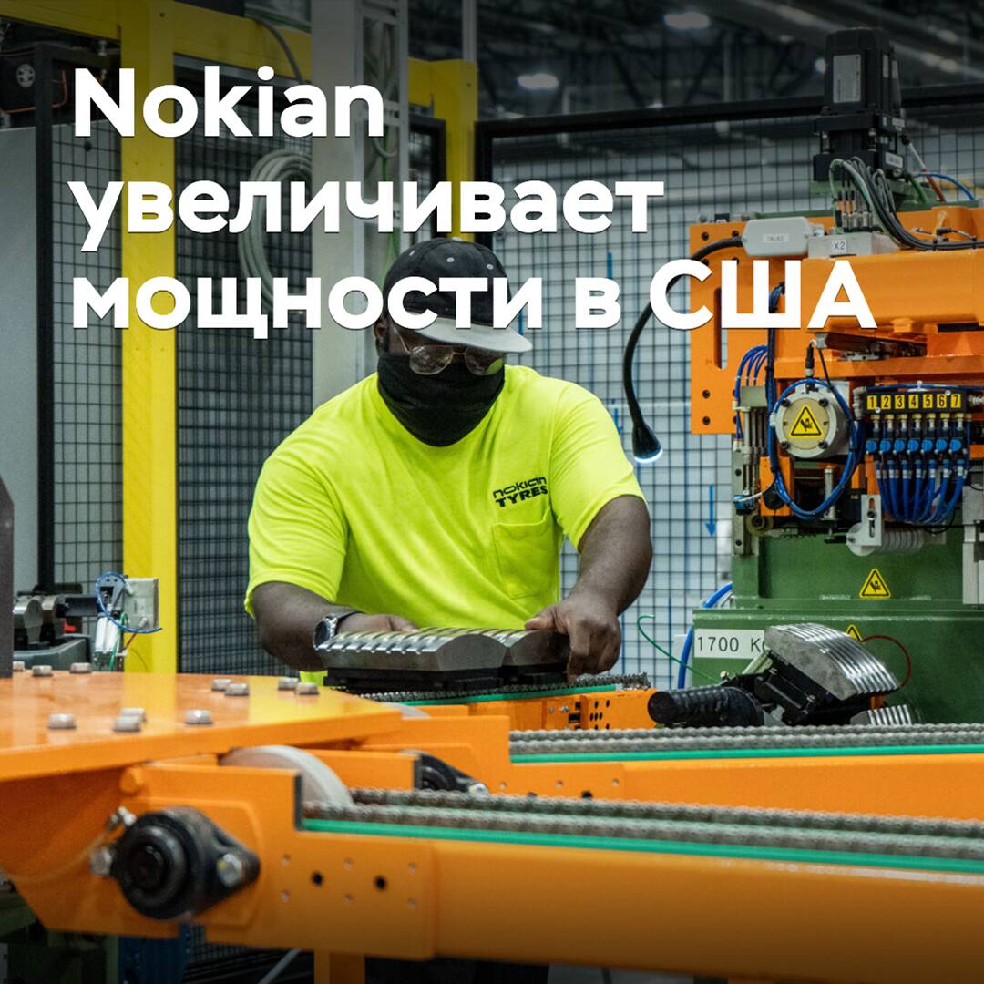 Nokian увеличивает мощности в США