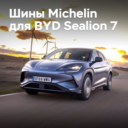 BYD Sealion 7 «обулся» в шины Michelin