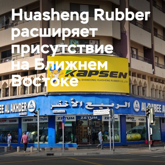 Компания Huasheng Rubber расширяет своё присутствие на Ближнем Востоке