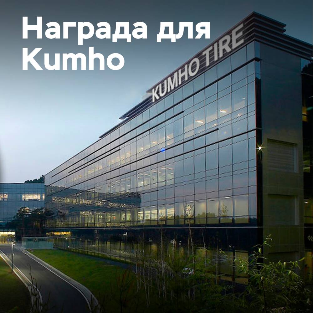 Золотая награда Ecovadis для компании Kumho Tire