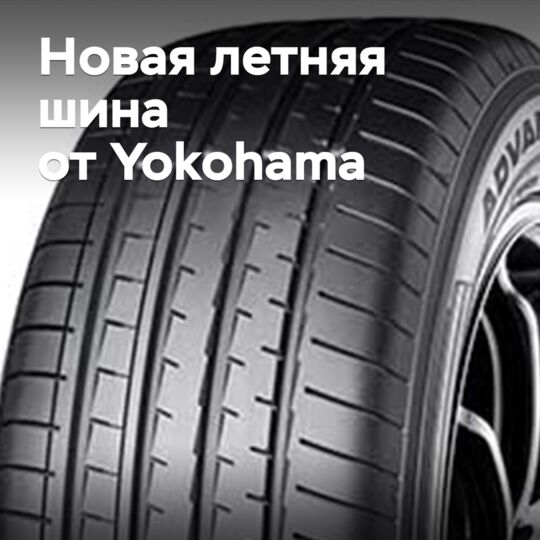 Yokohama добавила новую летнюю модель во флагманскую линейку ADVAN