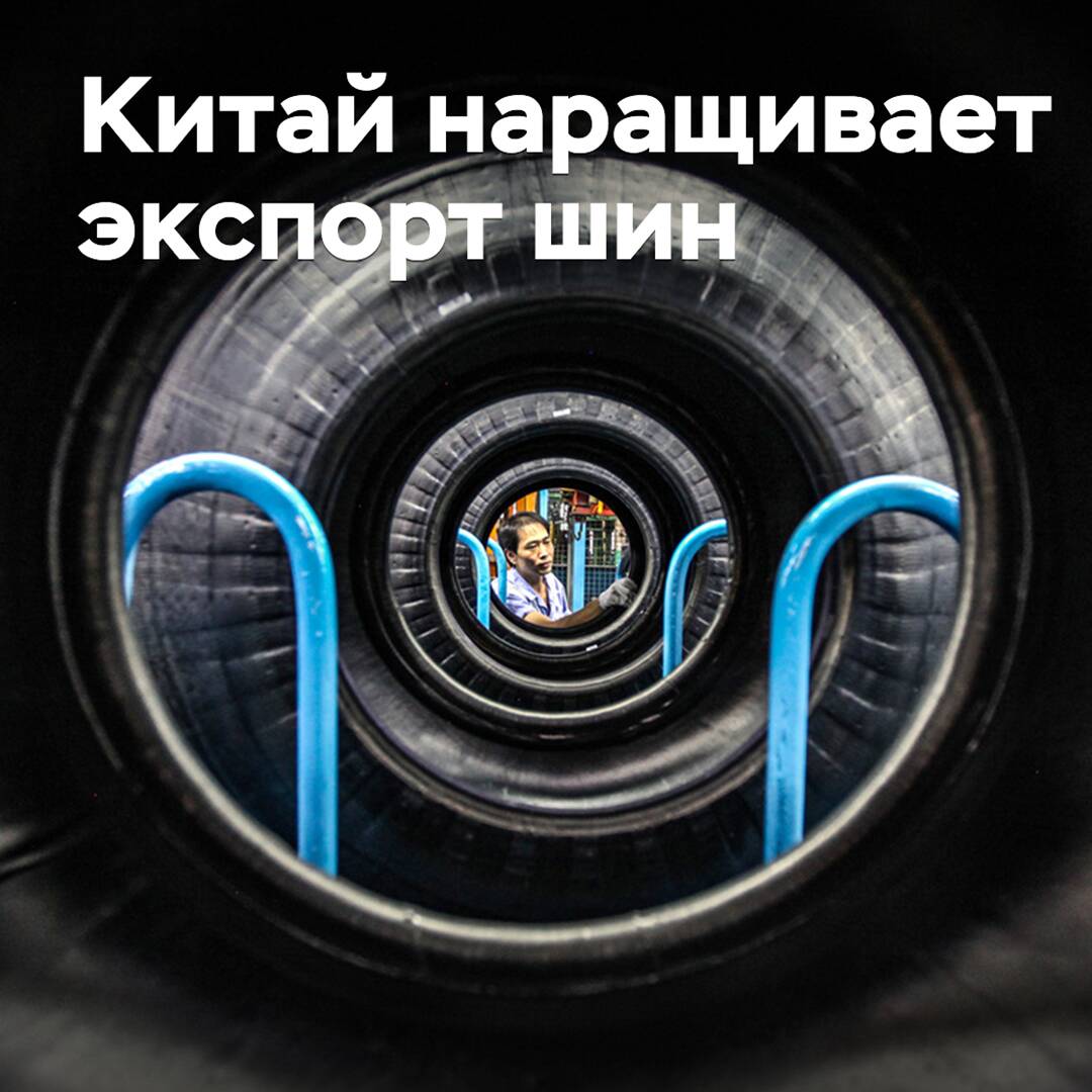 Китай наращивает экспорт шин