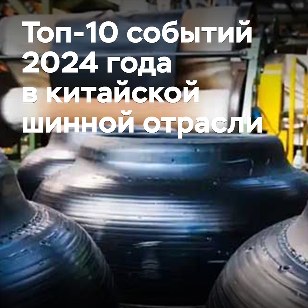 Топ-10 событий 2024 года в китайской шинной отрасли