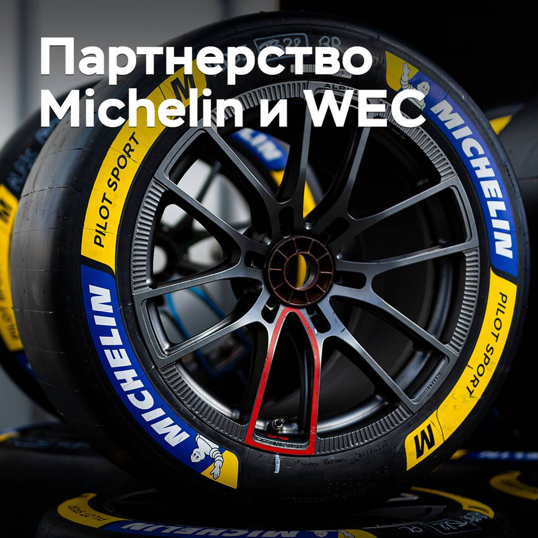 Michelin продлевает партнерство с WEC
