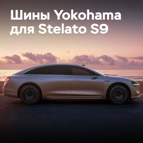 Шины Yokohama одобрены для Stelato S9