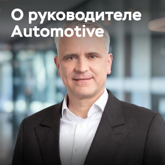 Фон Хиршхейдт возглавит независимую компанию после выделения Continental Automotive