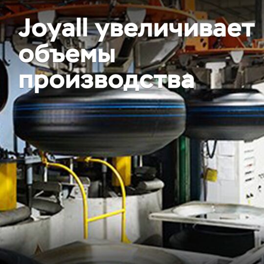 Joyall увеличивает объемы производства