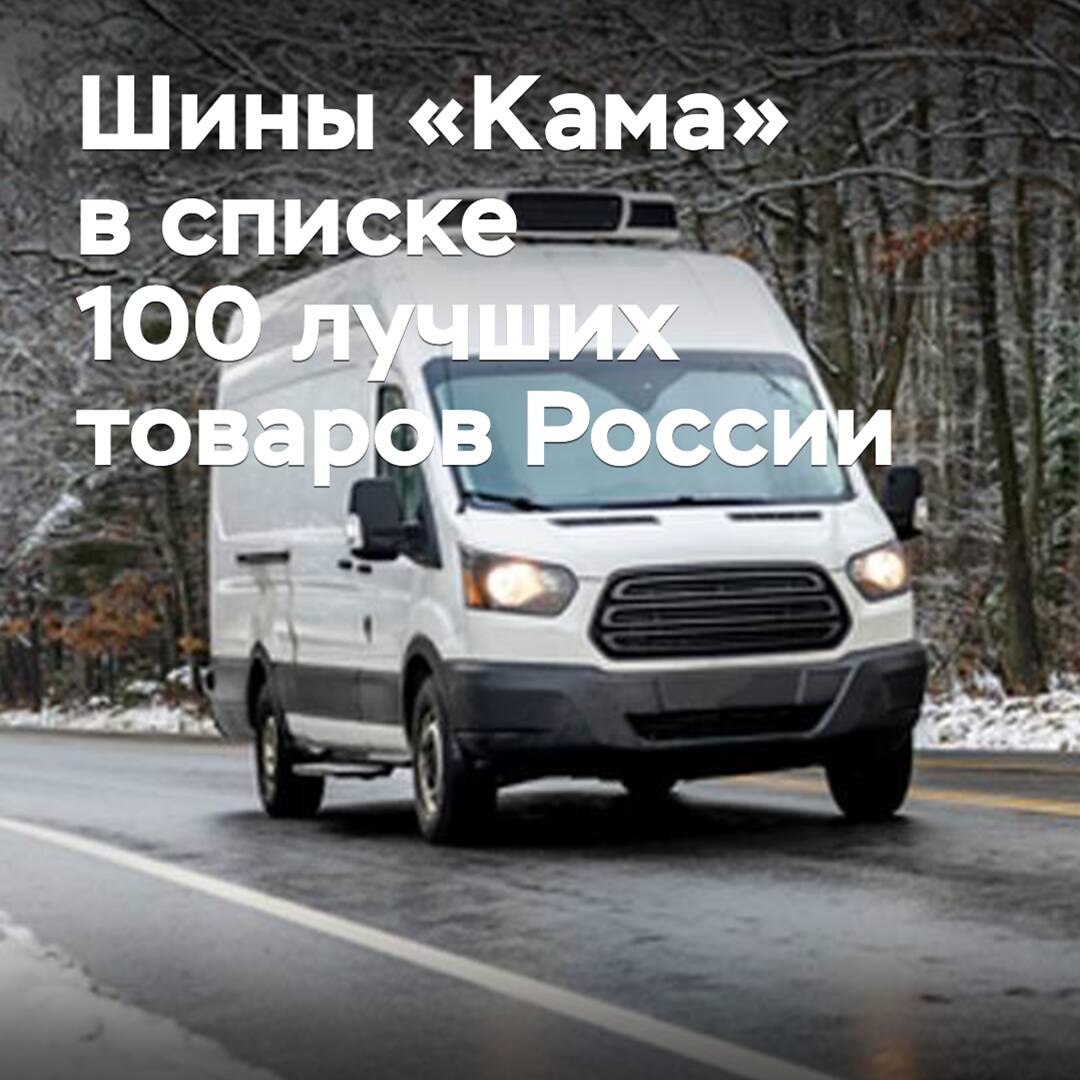 Шины «Кама» в списке 100 лучших товаров России