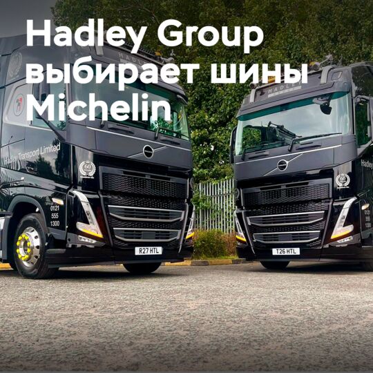 Автопарк Hadley Group переходит на шины Michelin