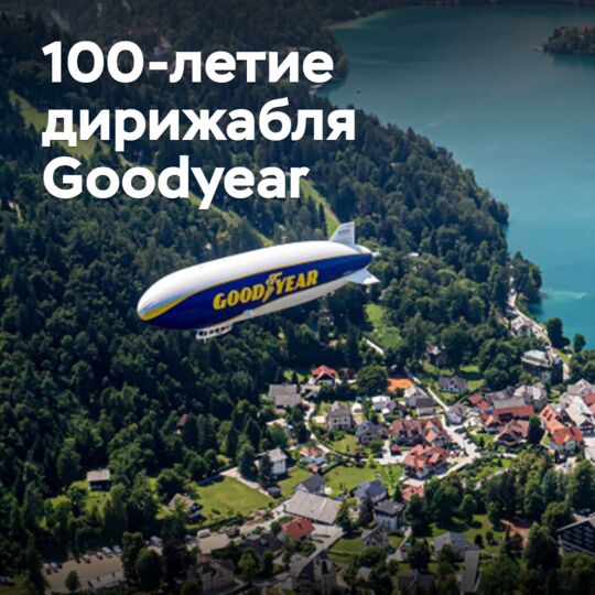 Дирижаблю Goodyear исполняется 100 лет