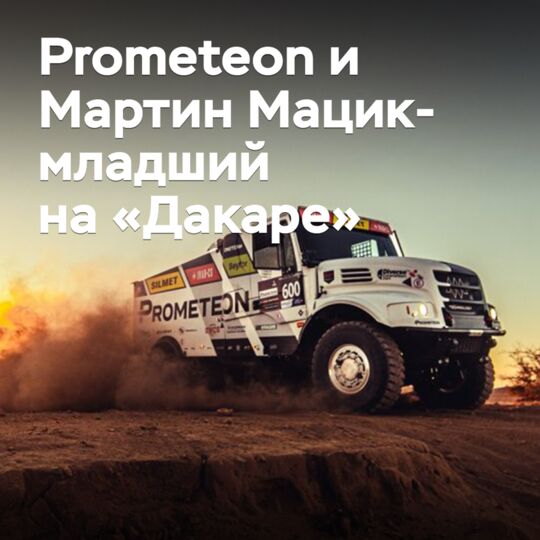 Prometeon поддержит прошлогоднего чемпиона «Дакара» в гонке 2025 года