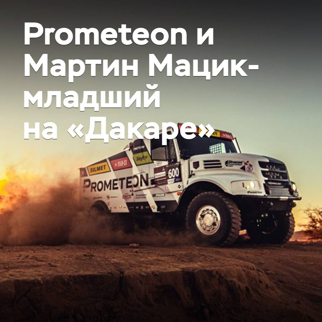 Prometeon поддержит прошлогоднего чемпиона «Дакара» в гонке 2025 года