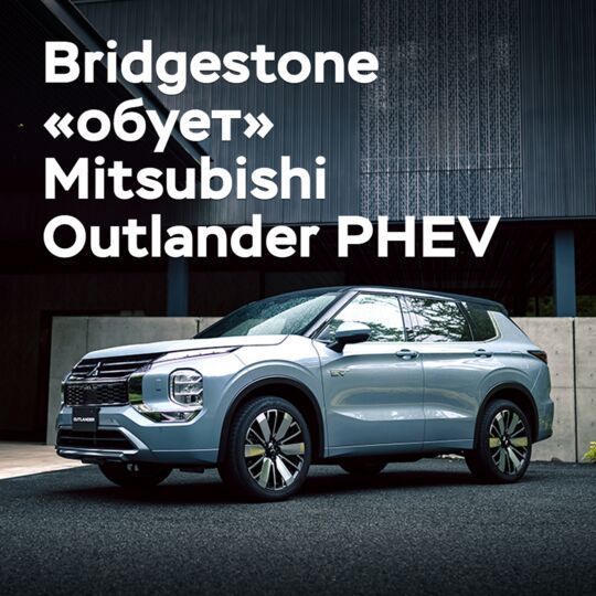 Bridgestone оснастит шинами Mitsubishi Outlander PHEV