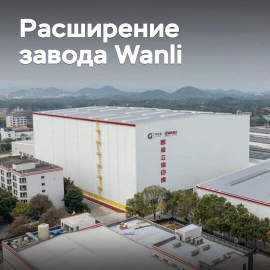 Завод легковых шин Wanli станет крупнейшим в мире