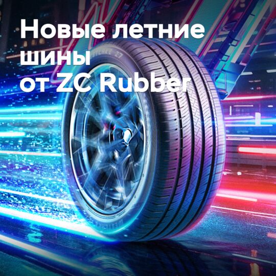 ZC Rubber анонсировала выпуск новых летних шин