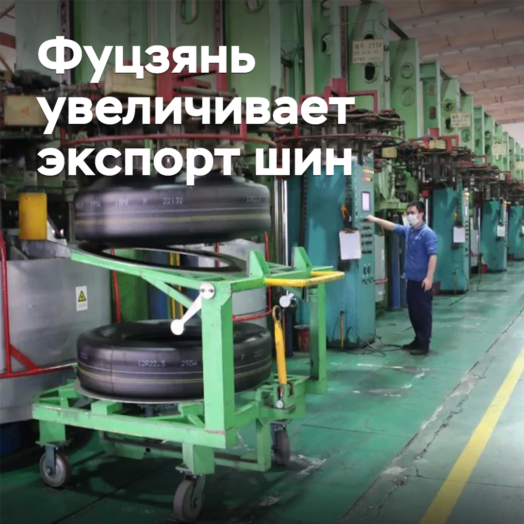 Фуцзянь увеличивает экспорт шин