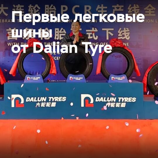 Dalian Tyre начала производство легковых шин