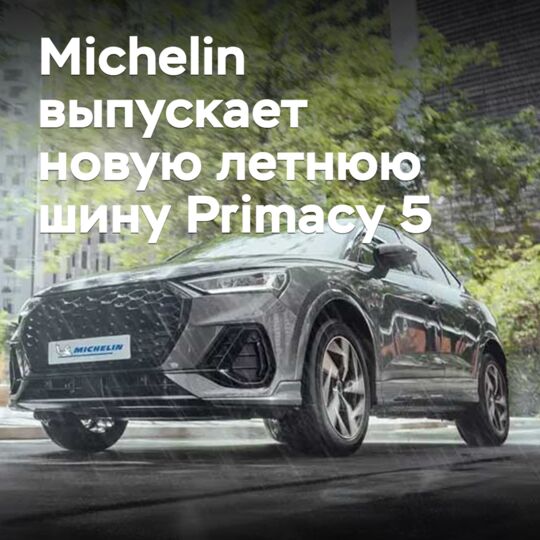 Michelin выпускает новую летнюю шину Primacy 5