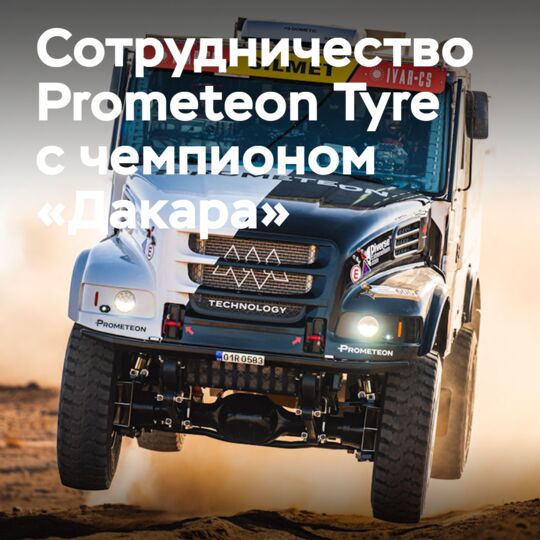 Prometeon Tyre Group возвращается с чемпионом «Дакара» Мачиком