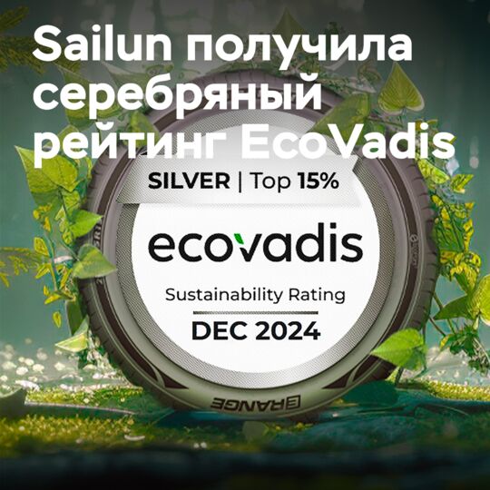 Sailun Group получила серебряный рейтинг устойчивости EcoVadis