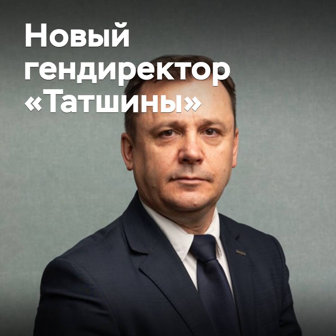 Назначен новый генеральный директор «Татшины»