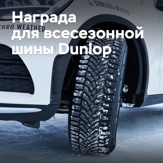 Всесезонная шина Dunlop получила награду в Японии