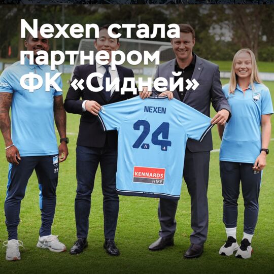 Nexen стала партнером ФК «Сидней»
