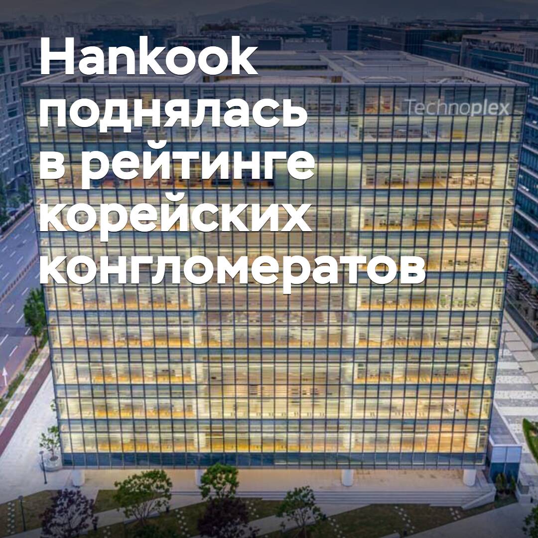 Hankook вошла в топ-30 крупнейших корейских конгломератов