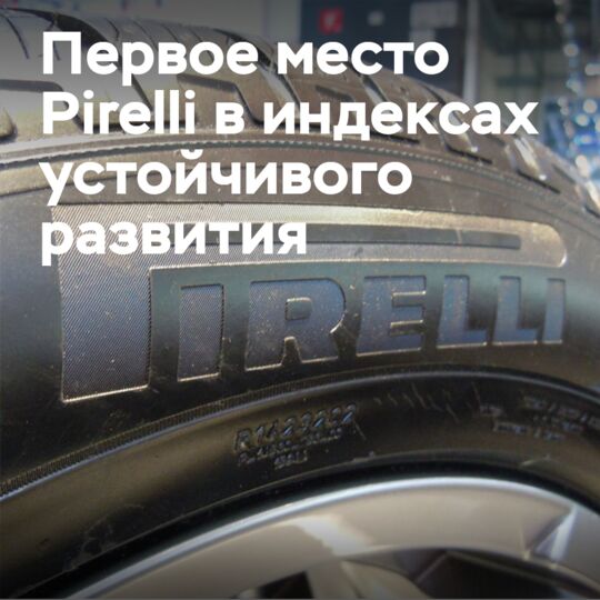 Pirelli заняла первое место в индексах устойчивого развития Dow Jones на 2024 год