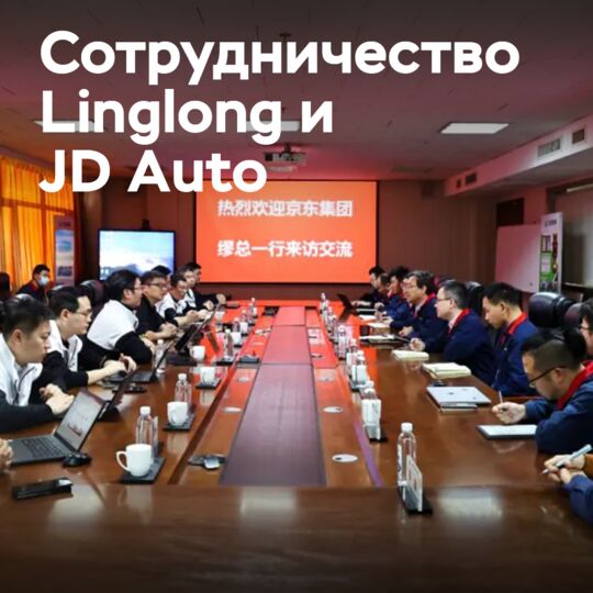 Linglong и JD Auto изучают новые модели сотрудничества
