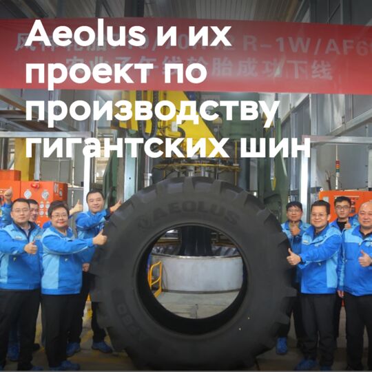 Aeolus собирает средства на проект гигантских шин