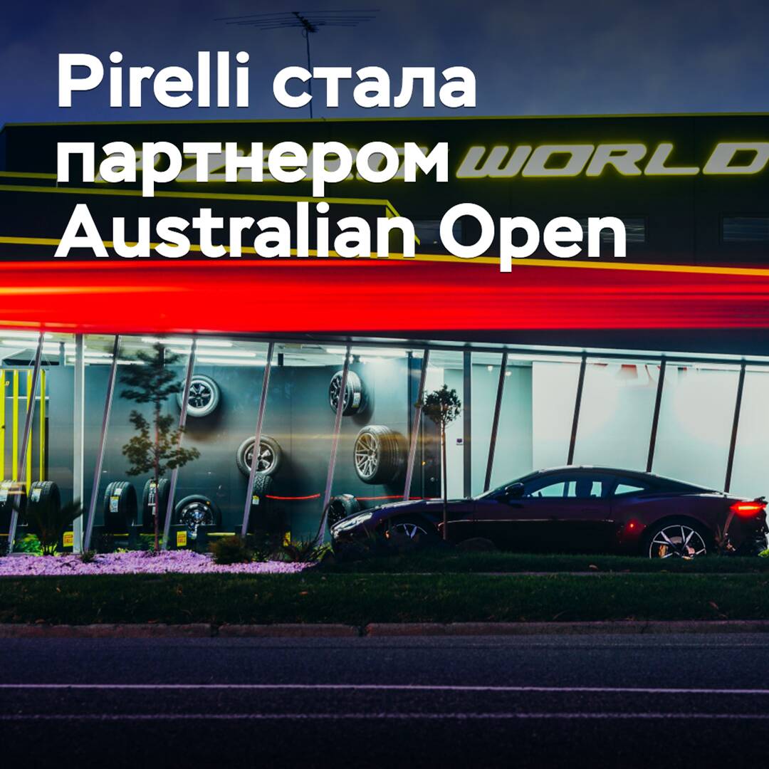 Pirelli стала партнером Australian Open