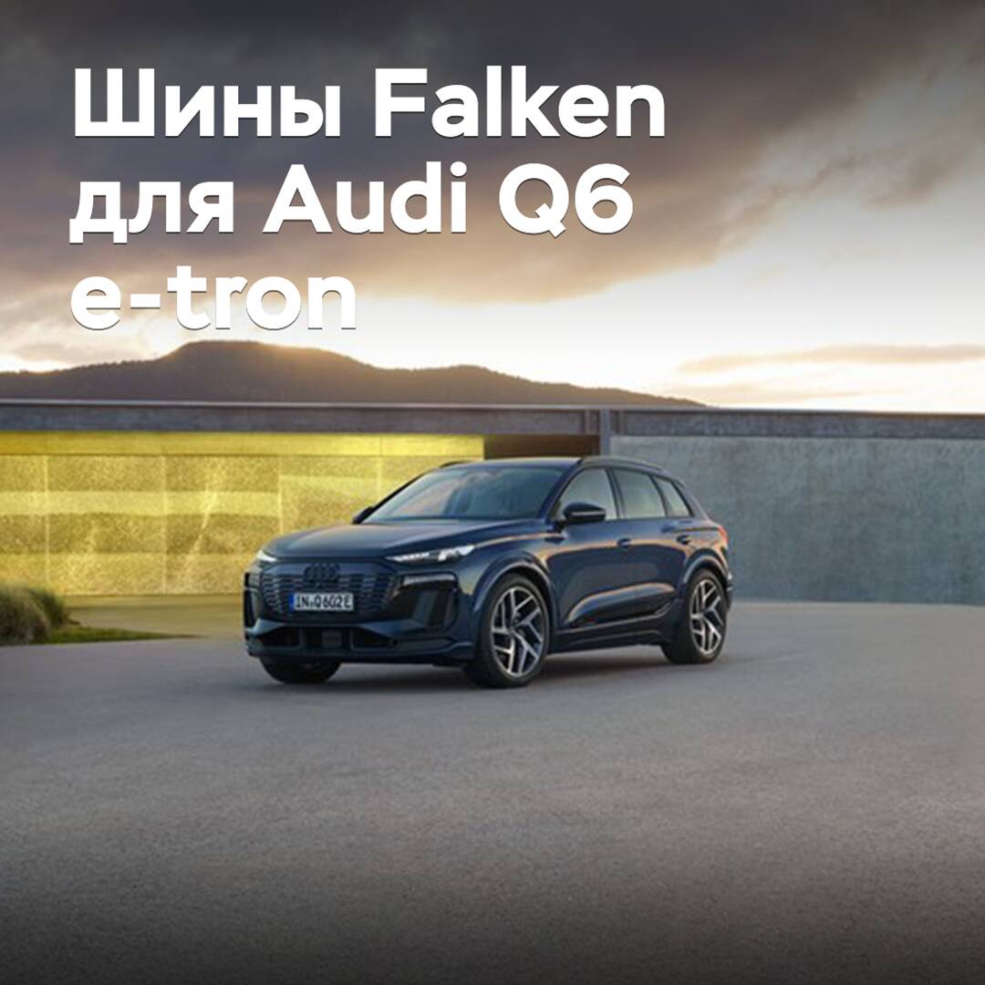 Шины Falken вошли в комплектацию Audi Q6 e-tron