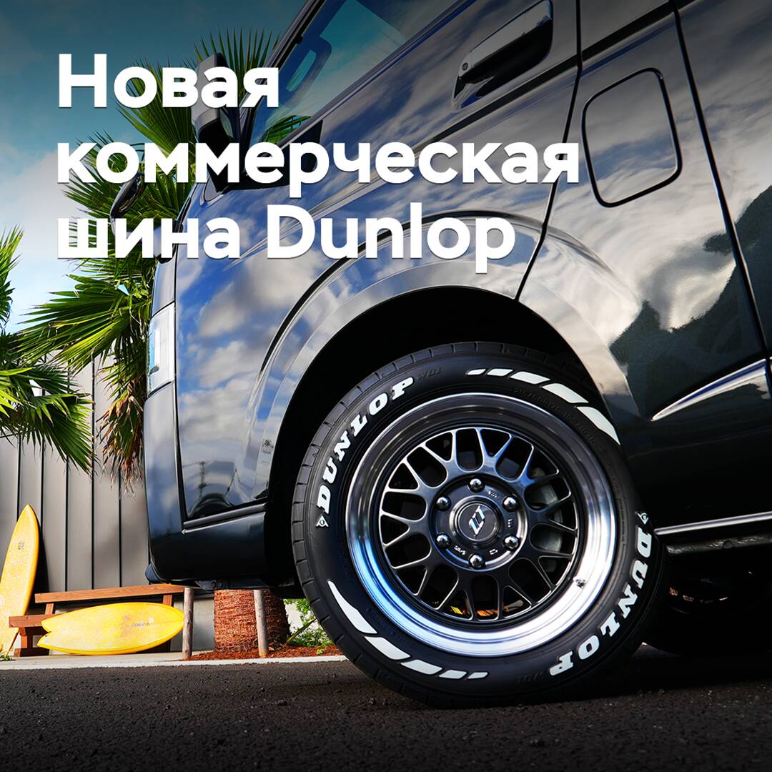 Представлены первые коммерческие шины Dunlop с белыми надписями