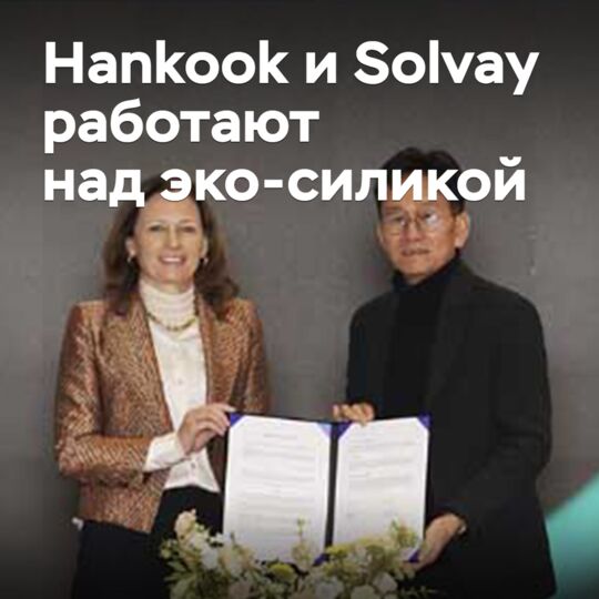 Hankook и Solvay работают над эко-силикой