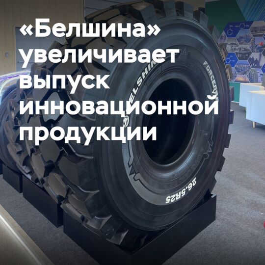 «Белшина» увеличивает выпуск инновационной продукции