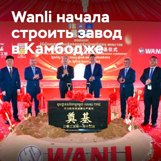 Началось строительство завода Wanli в Камбодже