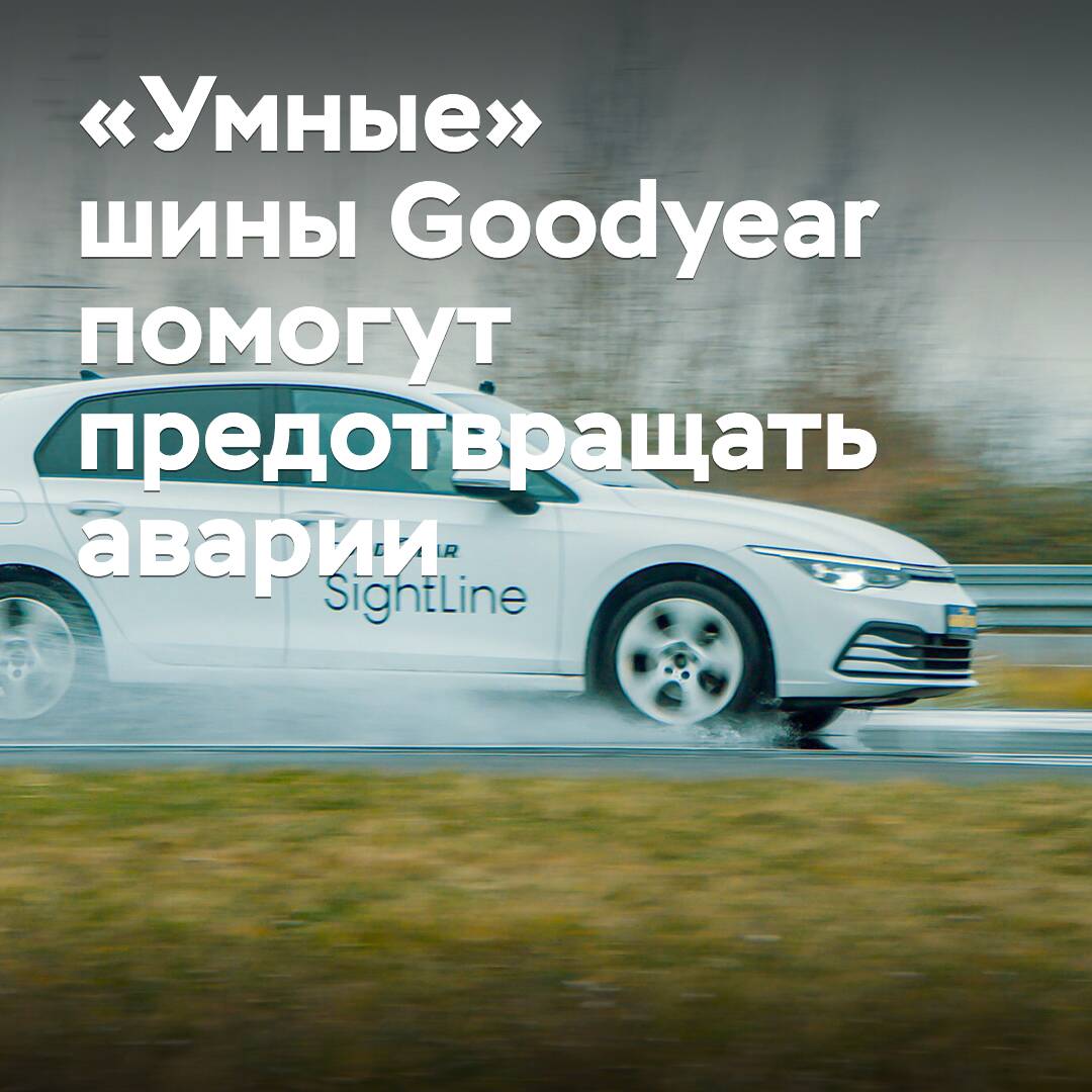 «Умные» шины Goodyear помогут предотвращать аварии