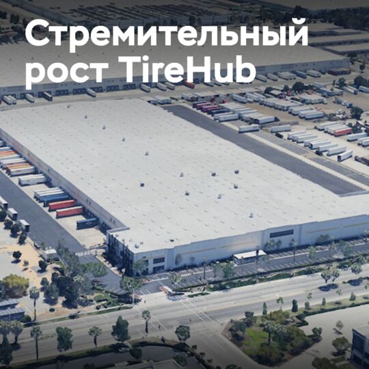 TireHub открывает новый дистрибьюторский центр