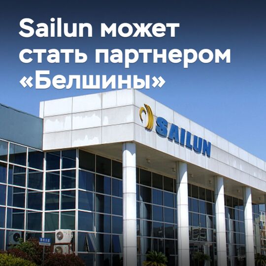 Sailun может стать партнером «Белшины»