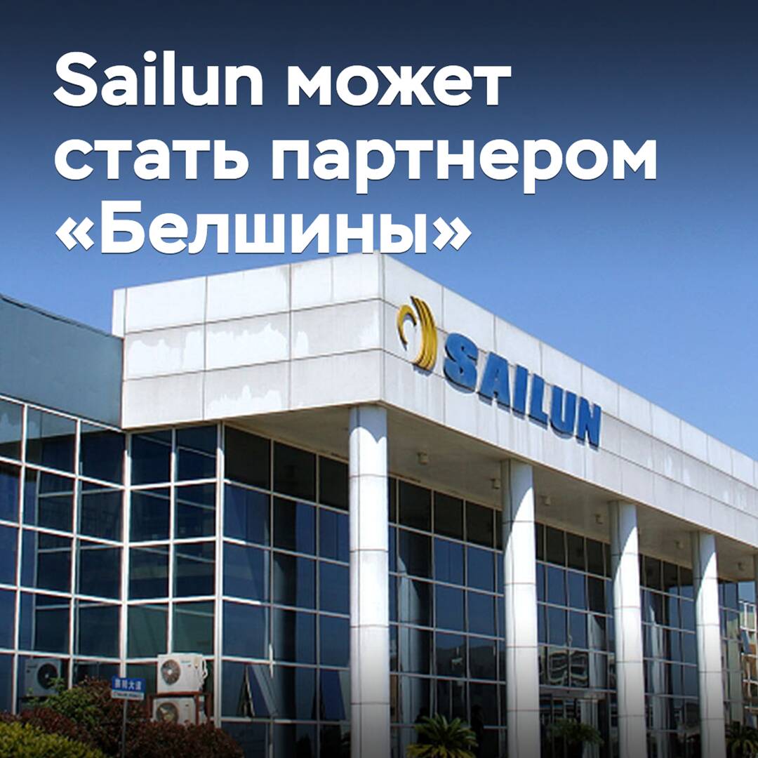 Sailun может стать партнером «Белшины»