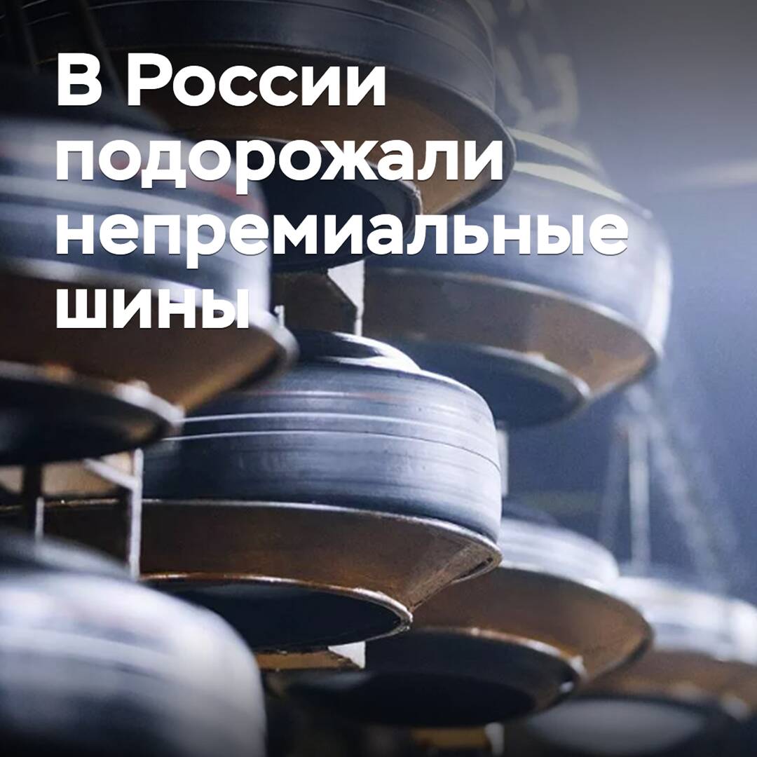 В России подорожали непремиальные шины