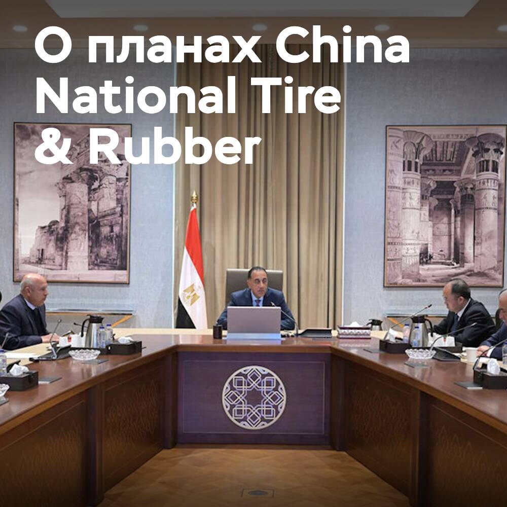 China National Tire & Rubber построит завод по производству автомобильных шин в Египте
