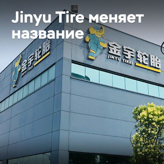 Jinyu Tire меняет название