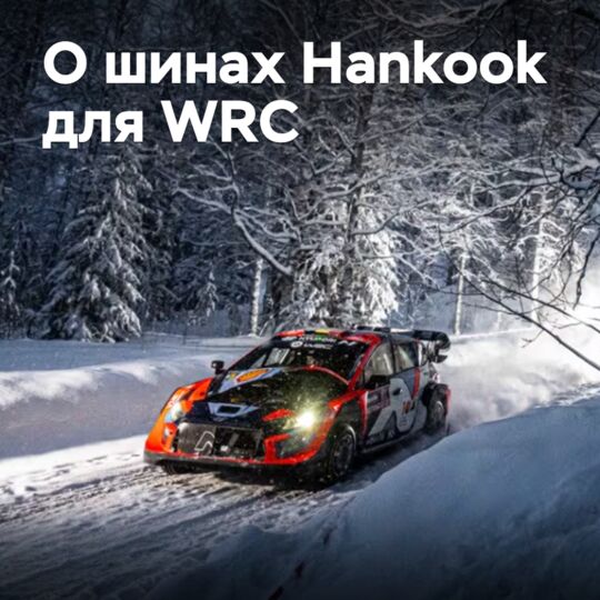 Какие шины подготовила Hankook для WRC