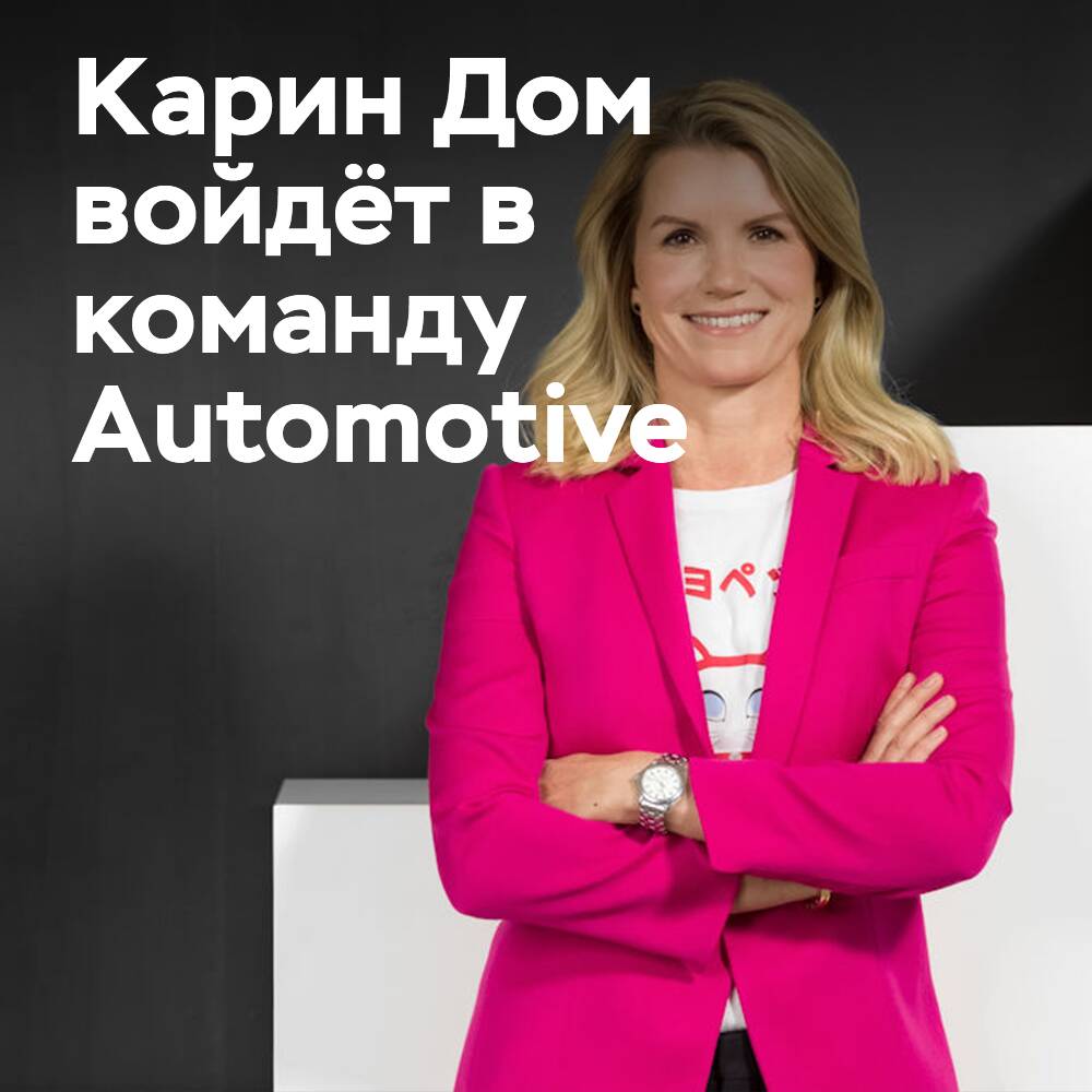 Continental назвала Карин Дом будущим финансовым директором автомобильного подразделения