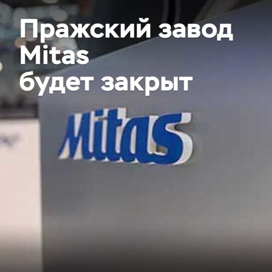 Пражский завод Mitas будет закрыт